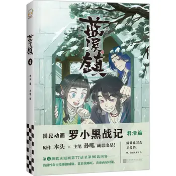 Nové Lan Xi Zhen Pôvodného Komiksu Jún Qing Kapitola Zväzok 4 Legenda Luo Xiao Hei Čínsky Fantasy Uzdravenie Manga Knihy